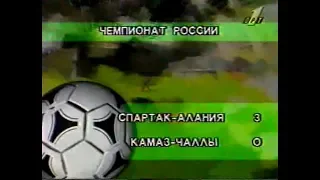 Спартак-Алания 3-0 КамАЗ. Чемпионат России 1996