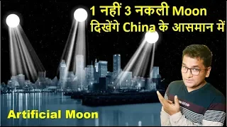 1 नहीं 3 नकली Moon दिखेंगे China के आसमान में |China To Launch Artificial Moon | Man made Moon