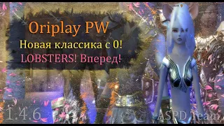 НОВАЯ СВЕЖАЯ КЛАССИКА! с 0 вместе с LOBSTERS! ЛЕТЕЛИ ВМЕСТЕ  Oriplay/Origin 1.3.6 Perfect World