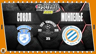 Football Manager 2016: Лига чемпионов. 37-38 гг. Сокол. №35 /vs Монпелье/.