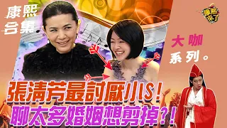 【大咖系列】張清芳最討厭小S! 聊太多婚姻想剪掉?!｜@KangsiComing