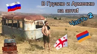 Путешествие из России в Грузию и Армению - часть 2. Ереван.
