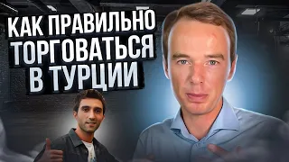 {Как правильно торговаться в Турции} Владимир Якуба!