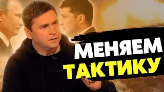 🔥Киев меняет тактику! Зеленский принял судьбоносное решение! Подоляк