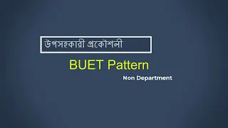 BUET- প্যাটার্ন-Non Department by Shamim Khan || উপসহকারী প্রকৌশলী