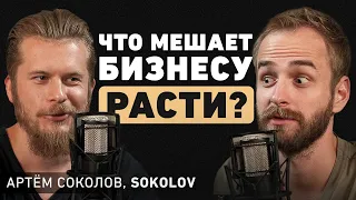 Почему твой бизнес никогда не станет большим? Про главные ошибки. Артем Соколов, SOKOLOV