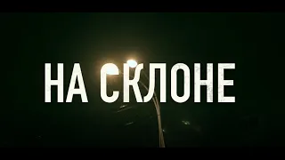 короткометражный фильм "НА СКЛОНЕ"