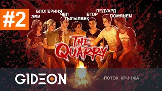 Стрим: The Quarry #2 - КТО ВЫЖИВЕТ В УЖАСАХ КРИНЖА?!