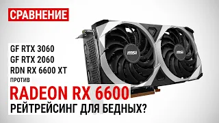 Сравнение Radeon RX 6600 против RX 6600 XT, RTX 3060 и RTX 2060 в FHD, QHD и 4K UHD