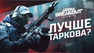 ARENA BREAKOUT INFINITE | Обзор Беты