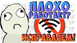 Плохо работает WiFi-роутер? Исправляем!