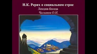 Н.К. Рерих о социальном строе. Лекция беседа. Чеглаков О.Н.