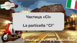 LA PARTICELLA CI - Частица CI