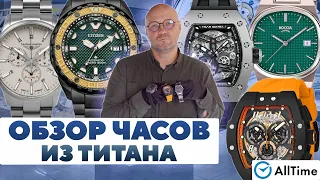 ОБЗОР ТИТАНОВЫХ ЧАСОВ! Интересные мужские часы. AllTime