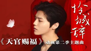 Heaven Official's Blessing S2 | New Theme song | "Lian Cheng Ci" by Lu Han