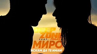 DEEP ZONE Project feat. MIRO - Искам Да Те Имам ❤️