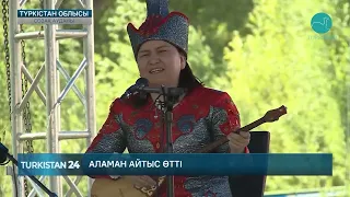 Созақ ауданында аламан айтыс өтті