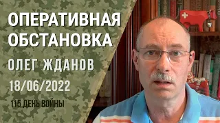 Олег Жданов. Оперативна ситуація на 18 червня. 115-й день війни (2022) Новини України