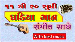 Gujarati ghadiya 11 to 20 | 11 to 20 gujarati ghadiya | Ghare shikhiye | Maths | ghadiya