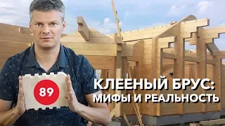 Клееный брус. Отвечаем на основные вопросы о домах из клееного бруса.