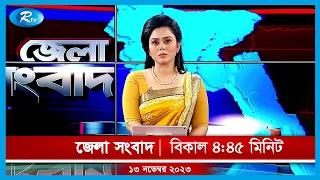 Rtv Jela News | জেলা সংবাদ | ১৩ নভেম্বর, ২০২৩ | Rtv News