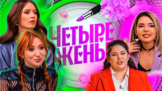 ЧЕТЫРЕ ЖЕНЫ 5 СЕРИЯ ЧМОШНЫЙ МУЖ #четырежены #4жены