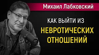 Как выйти из невротических отношений - Михаил Лабковский #Лабковский #МихаилЛабковский #психология