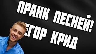 ПРАНК ПЕСНЕЙ || ЕГОР КРИД