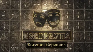 Бэкграунд Евгения Воронова