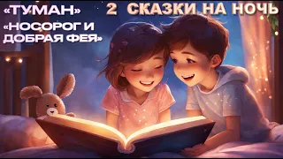 Успокаивающие Аудио-Сказки на ночь.