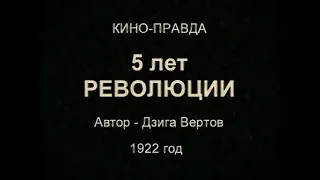 Кино-правда № 7 (1922) — Дзига Вертов