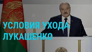 Лукашенко назвал условия ухода из власти | ГЛАВНОЕ | 11.02.21