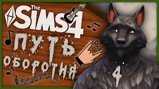 🐺 THE SIMS 4 - ПУТЬ ОБОРОТНЯ ➤ 4 СЕРИЯ: ПРОКЛЯТЫЙ УКУС [СТРИМ] @krisplays_games