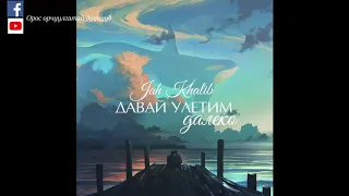 Jah Khalib - "Давай улетим далеко" [Монгол орчуулгатай]