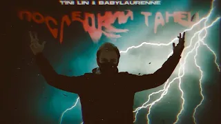 TINI LIN feat. babylaurenne - Последний танец (ФАН КЛИП)