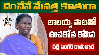 బాలయ్య పాటతో ఊచకోత కోసిన పల్లె సింగర్ రామతార.. | Village Singer Ramathaara Balayya Song | Folk Stars