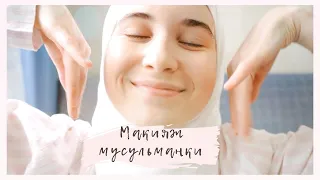 МАКИЯЖ БЕЗ МАКИЯЖА для мусульманки | Ежедневный make-up и его лайфхаки