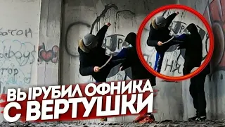 ДИКИЙ ПОБЕГ ОТ ОФФНИКА!!! ВЫРУБИЛ ОФФНИКА С ВЕРТУШКИ!!!