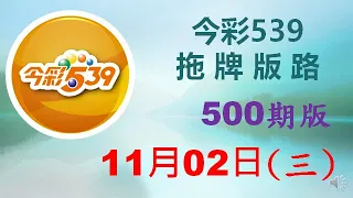 上期中 14  17  18【今彩539】11月02日（三）500期拖牌版路參考 發哥539 請點圖看看 ！