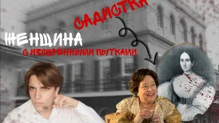 САДИСТКА ИЗ НОВОГО ОРЛЕАНА 🔪 °|° Дельфина Лалори (На самом деле)