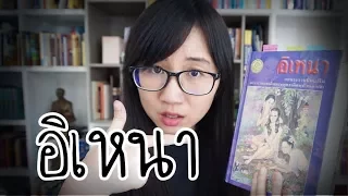 เล่าเรื่อง: อิเหนา (ฉบับปรับปรุง) | Point of View