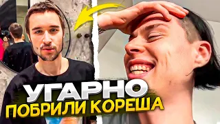 УГAPНО ПОБРИЛИ КОРЕША 🤣 ft. ФРЕЙМ ТЕЙМЕР, ДАНИЛА ГОРИЛЛА / хазяева shine