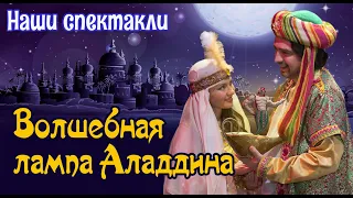 Волшебная лампа Аладдина