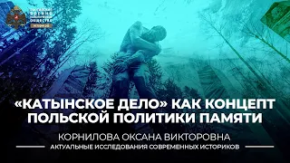 «Катынское дело» как концепт польской политики памяти