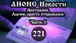 Анонс. Новости. 08.10.2021. Австралия. Ларчик просто открывался  (221/1), ссылки под видео.