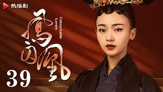 《凤囚凰 Untouchable Lovers》EP 39 | 白鹿、宋威龙、许凯、赵露思、关晓彤、吴谨言 | 古装宫廷爱情剧