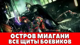 BATMAN ARKHAM KNIGHT - ОСТРОВ МИАГАНИ - ВСЕ ЩИТЫ БОЕВИКОВ