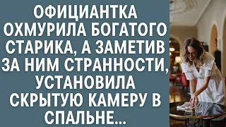 Официантка охмурила богатого старика, а заметив за ним странности поставила скрытую камеру в спальне