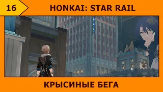 (16) Honkai: Star Rail - Мышичь и мышеловка ʕಠᴥಠʔ