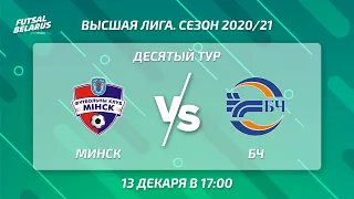 МИНСК- БЧ. 10-й тур, Высшая лига, 13 декабря 17:00